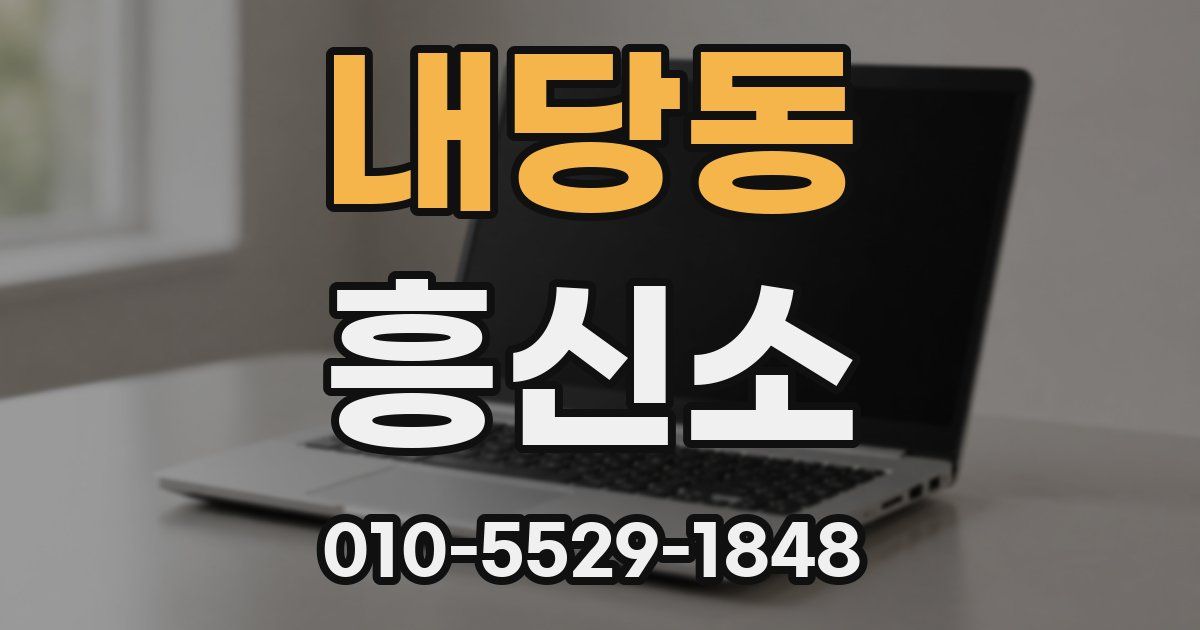 내당동 흥신소