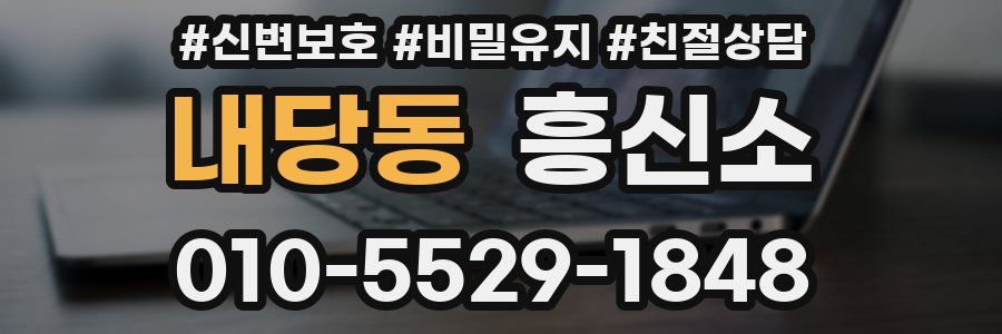 내당동 흥신소