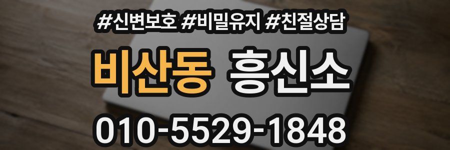 비산동 흥신소