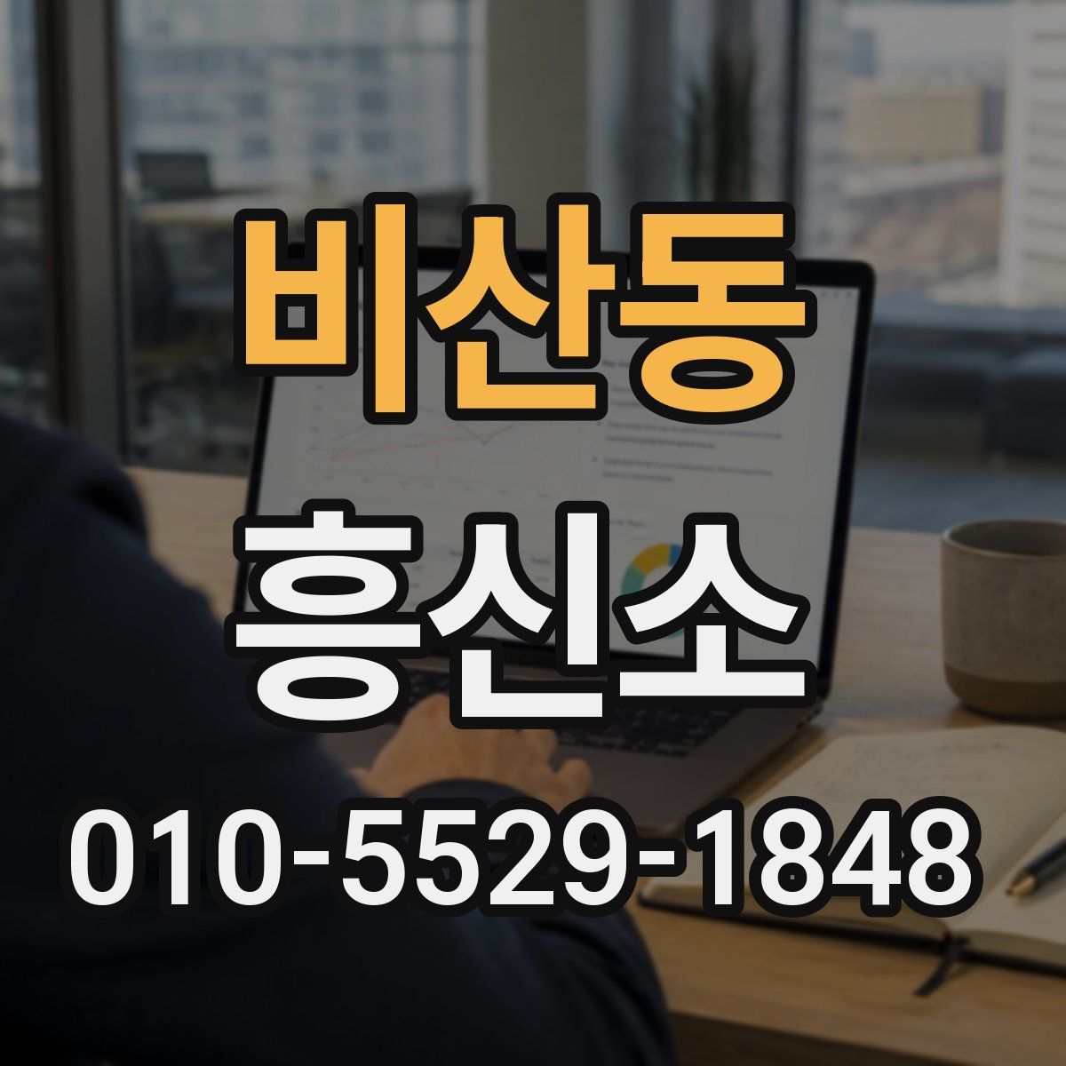 비산동 흥신소
