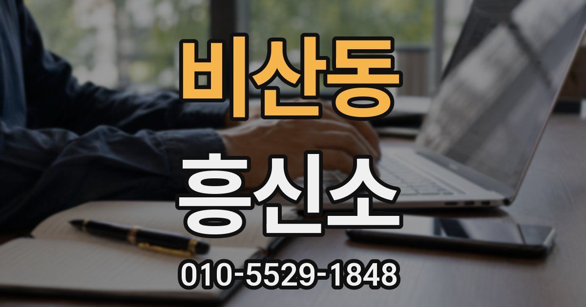 비산동 흥신소