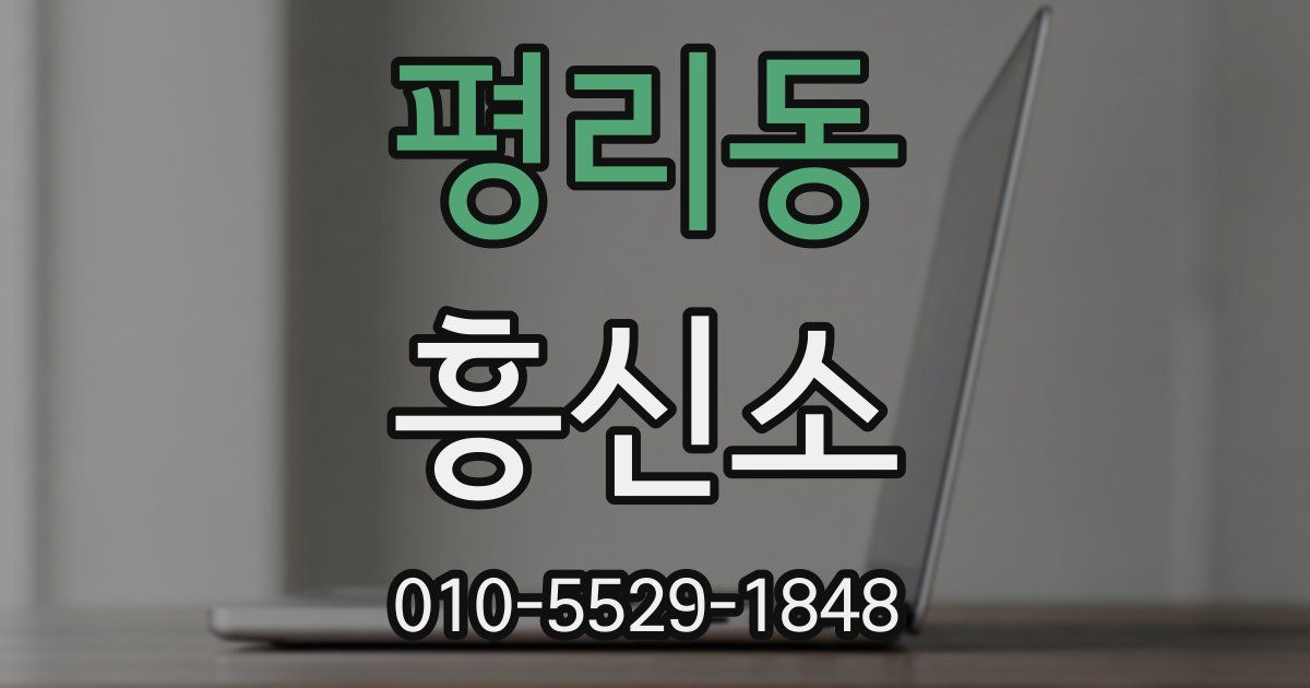 평리동 흥신소