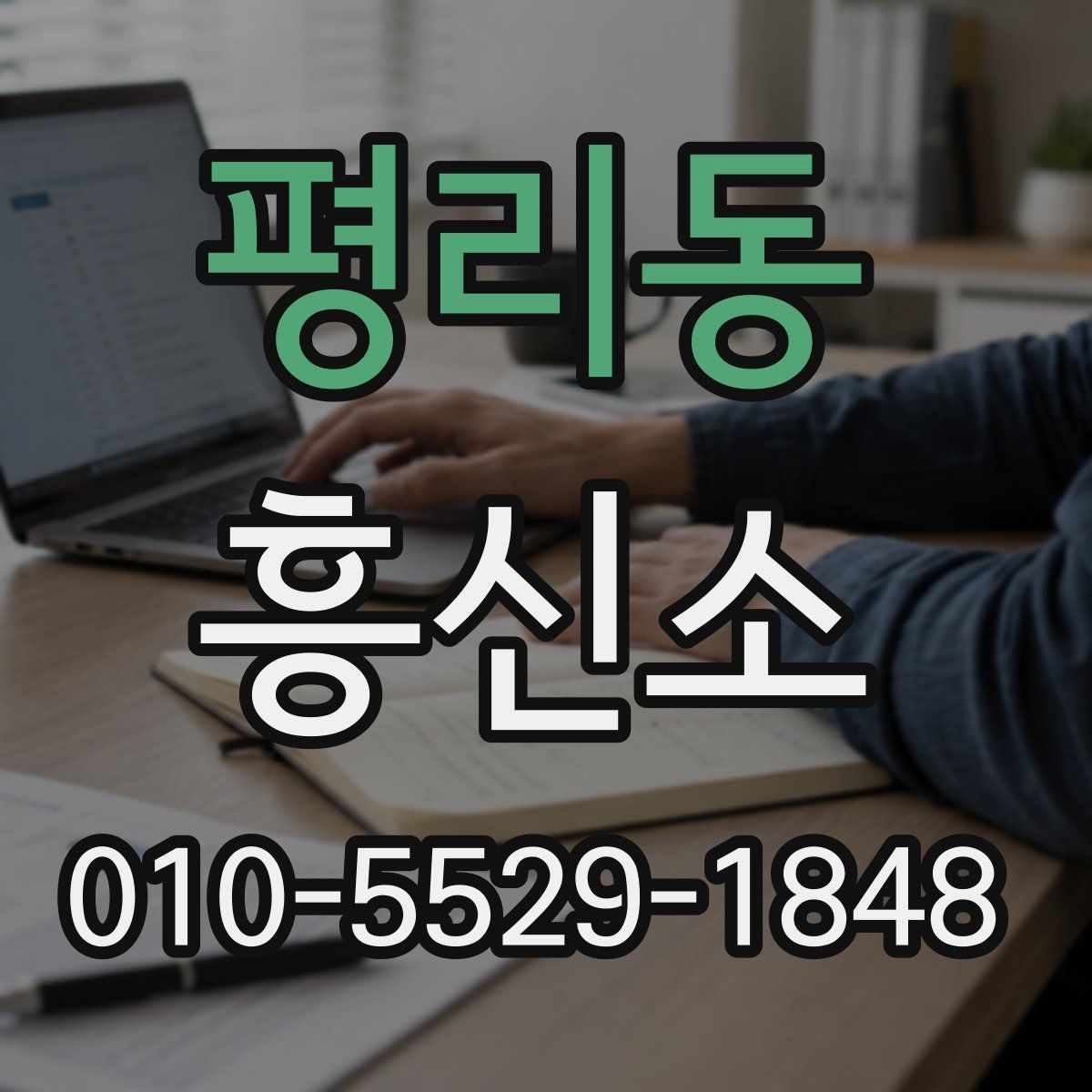 평리동 흥신소