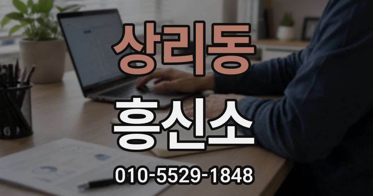 상리동 흥신소