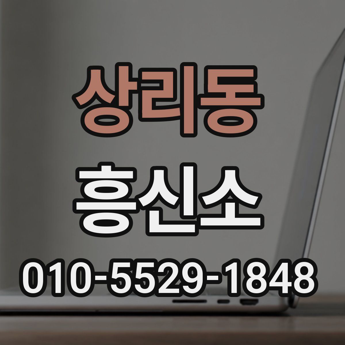 상리동 흥신소
