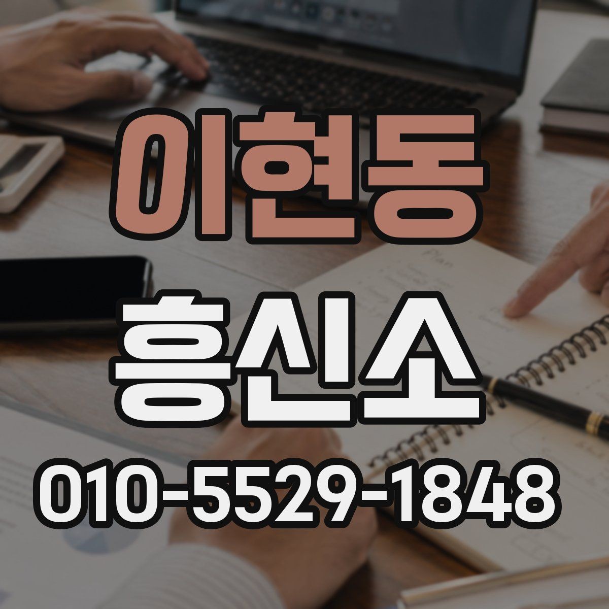 이현동 흥신소 업무 의뢰 전에 알아야 할 법과 절차