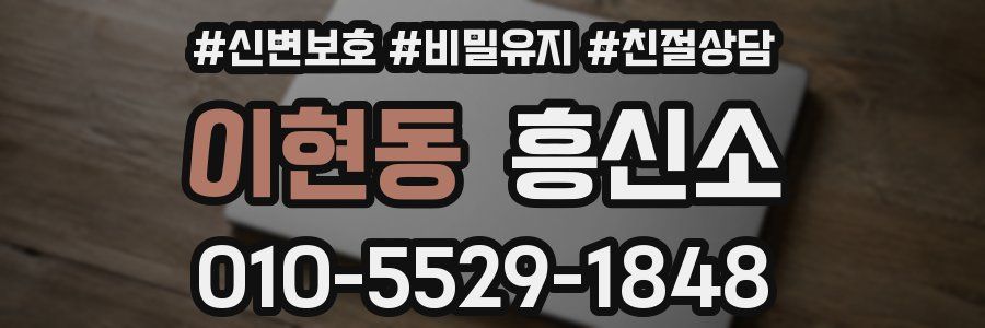 이현동 흥신소
