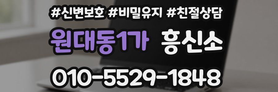 원대동1가 흥신소