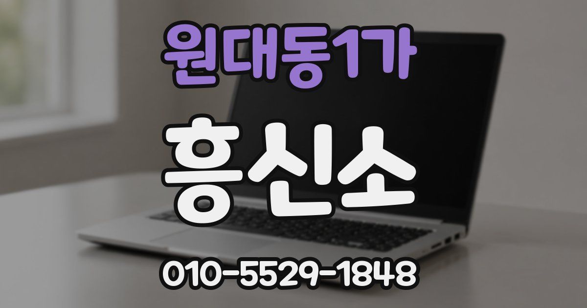 원대동1가 흥신소