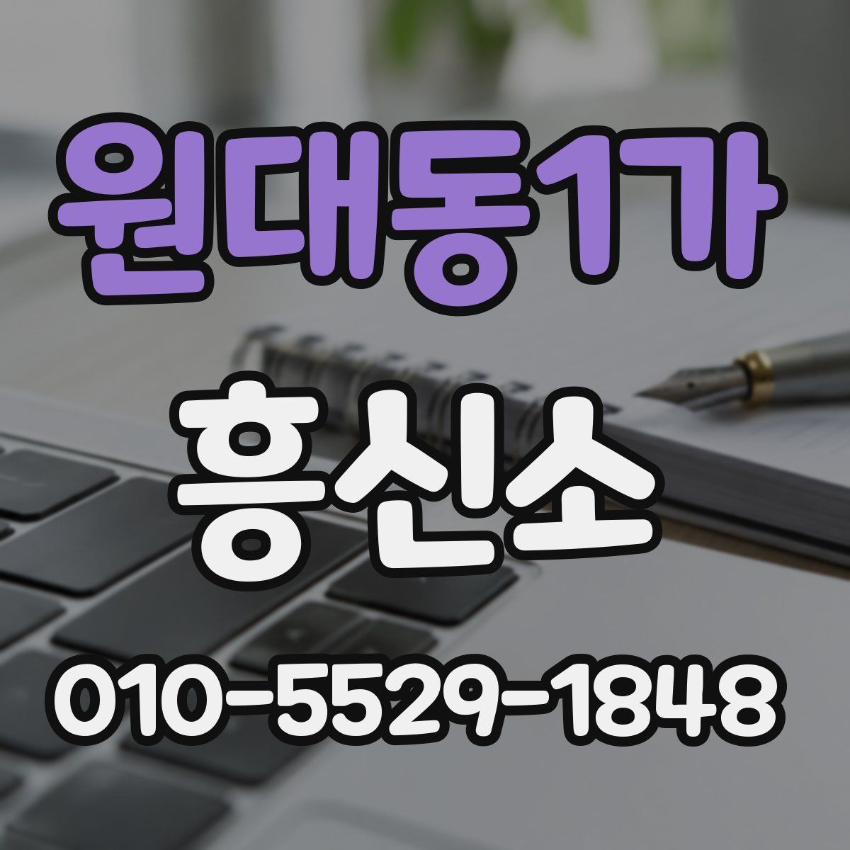 원대동1가 흥신소