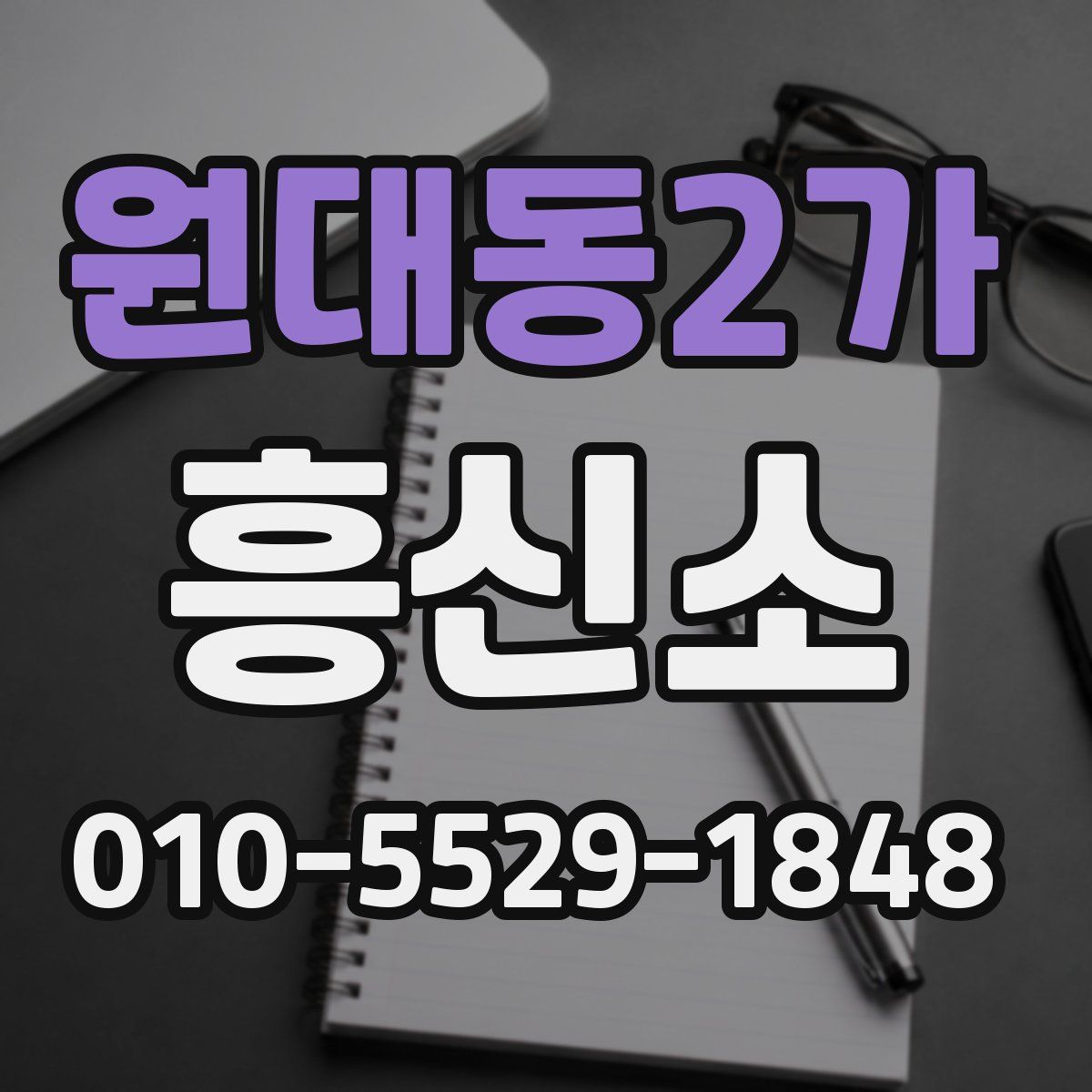 원대동2가 흥신소