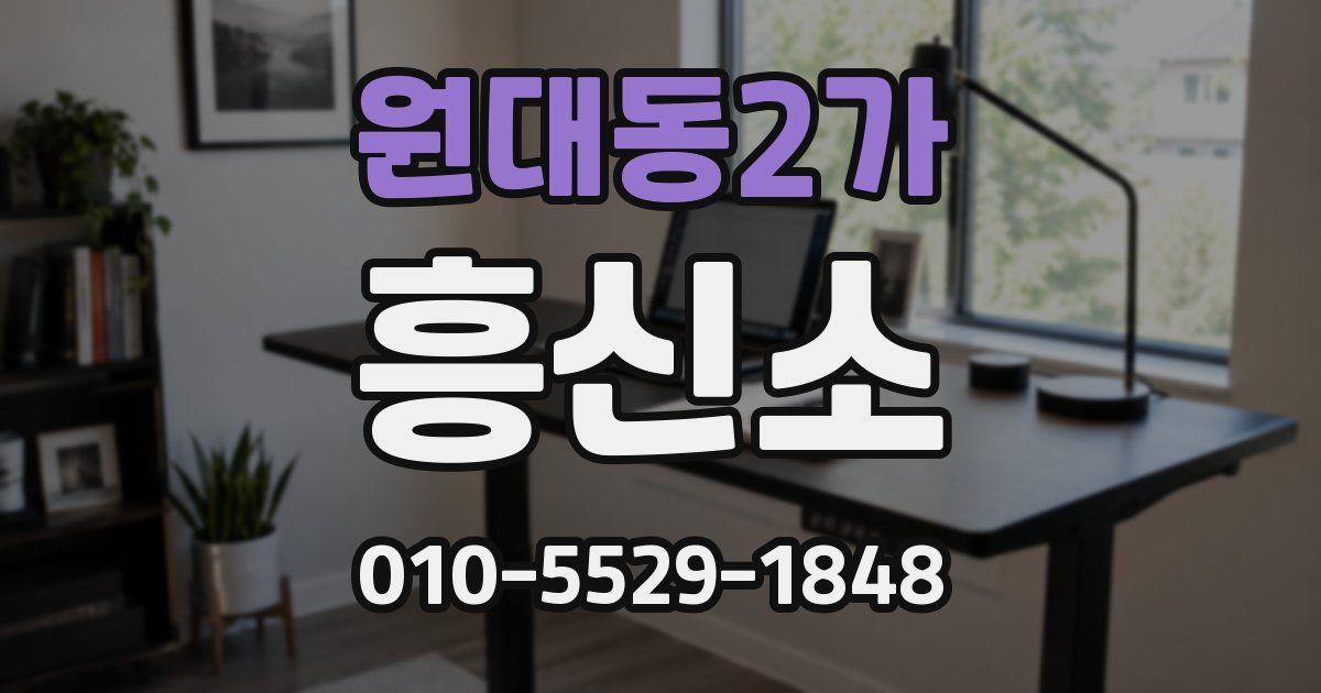 원대동2가 흥신소