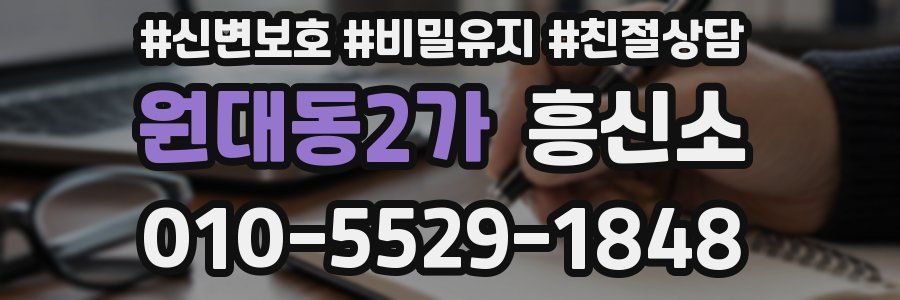 원대동2가 흥신소
