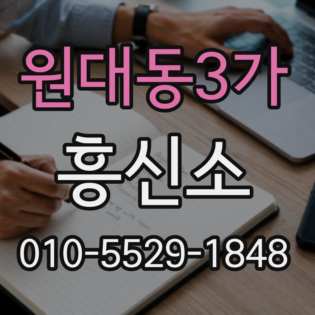 원대동3가 흥신소