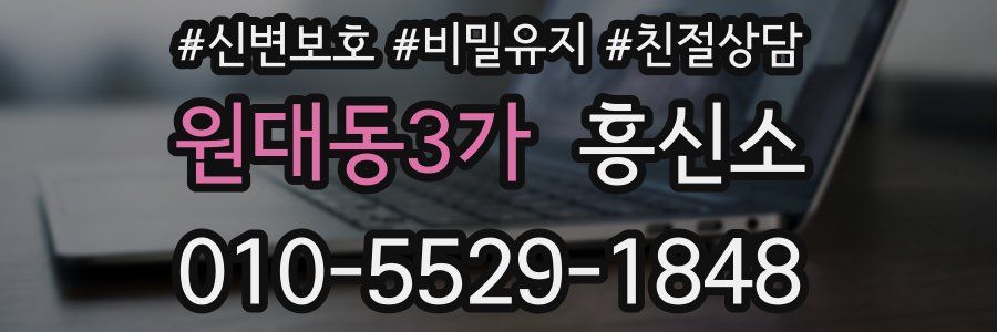 원대동3가 흥신소