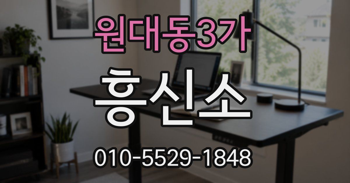 원대동3가 흥신소