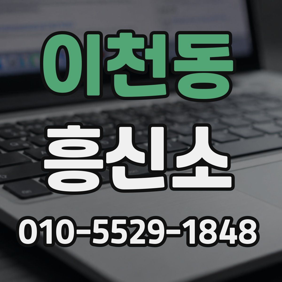 이천동 흥신소
