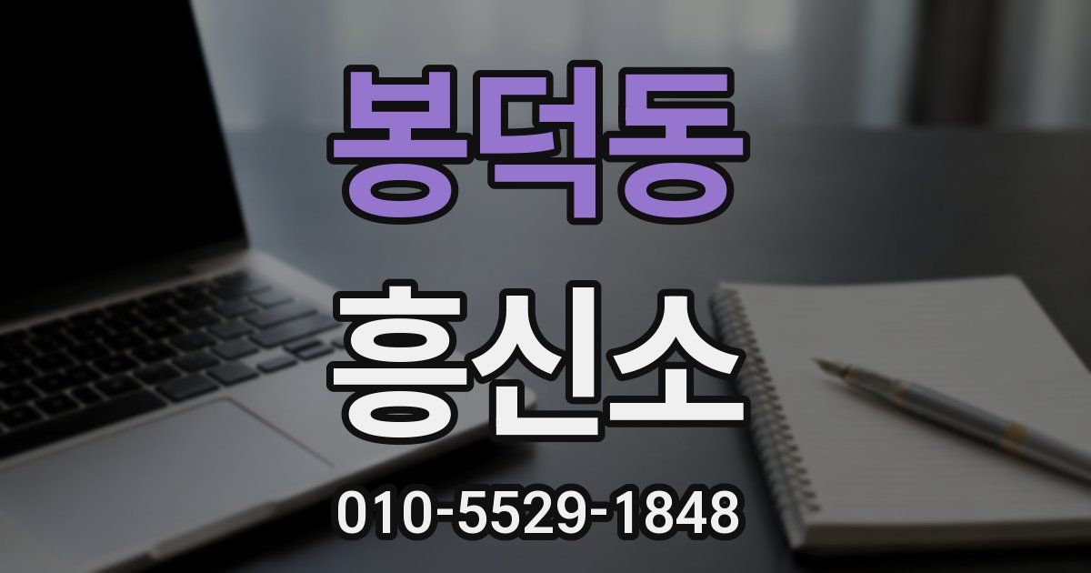 봉덕동 흥신소