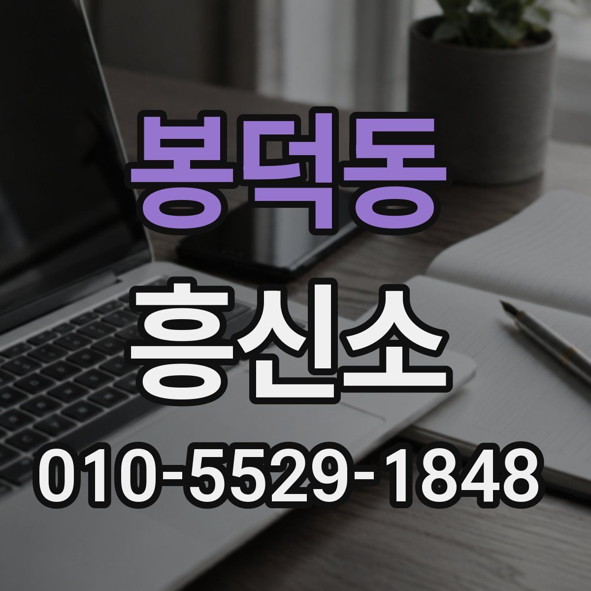 봉덕동 흥신소