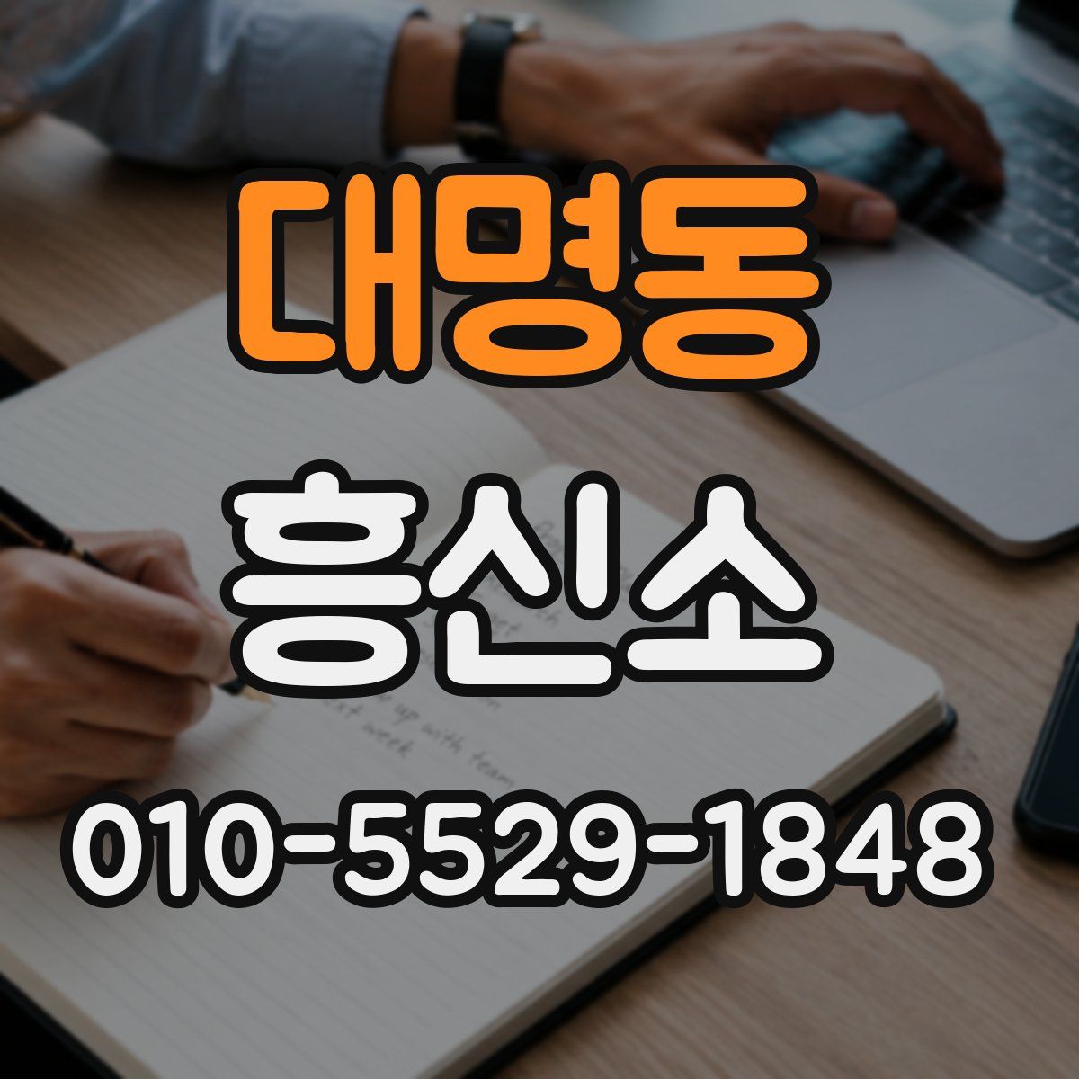 대명동 흥신소