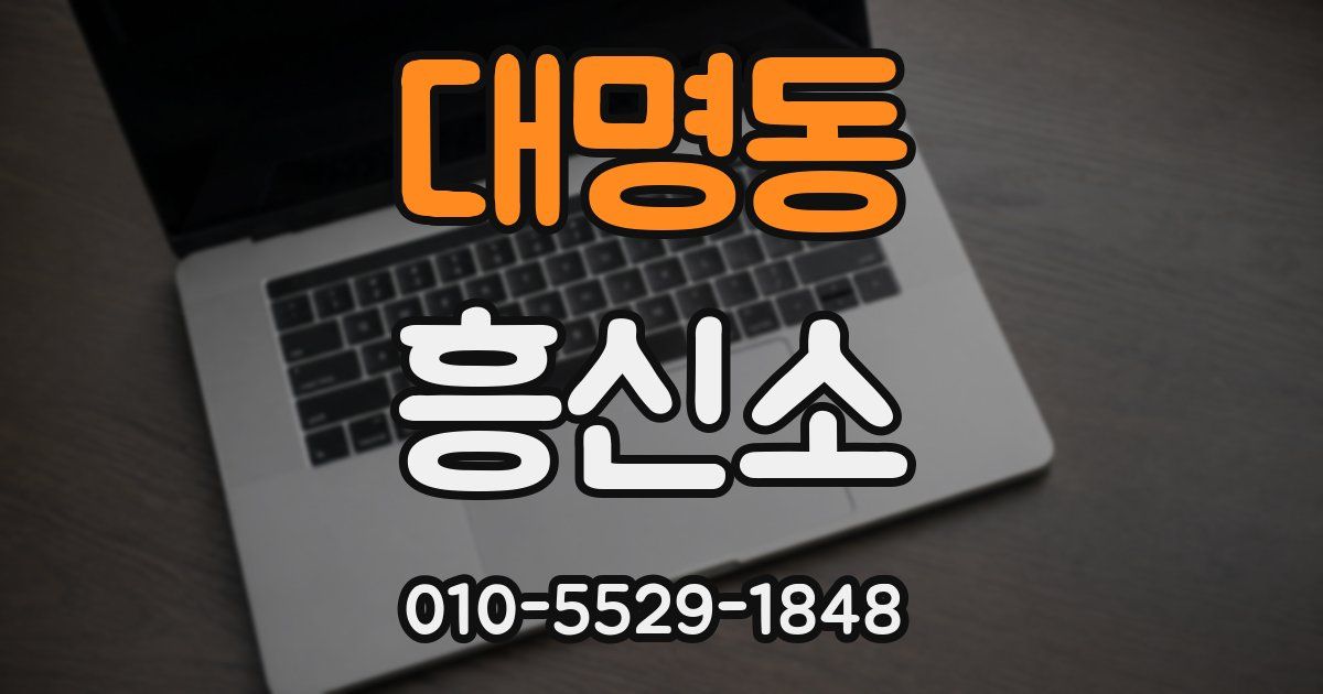 대명동 흥신소