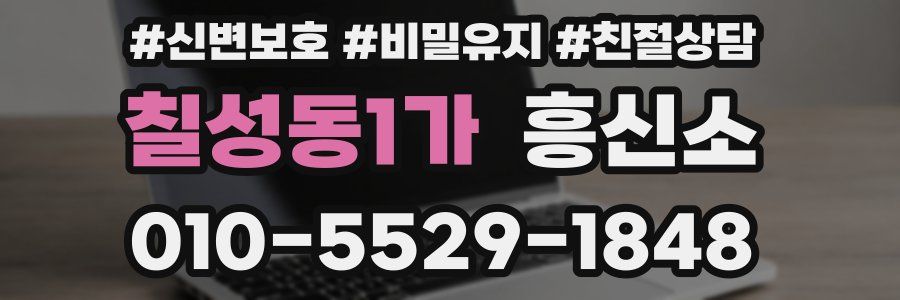 칠성동1가 흥신소