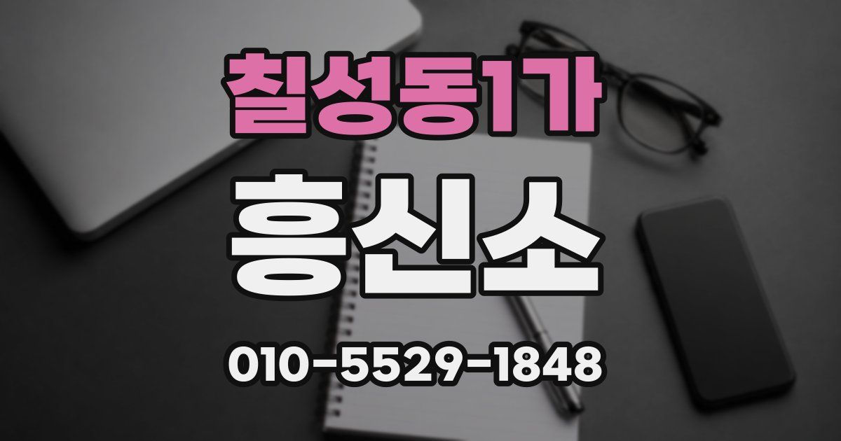 칠성동1가 흥신소