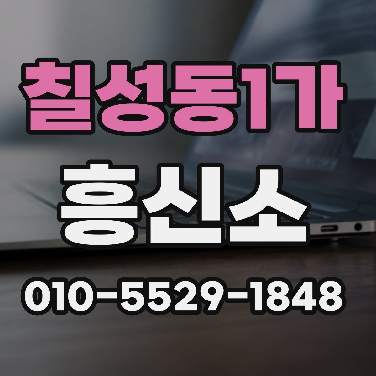칠성동1가 흥신소