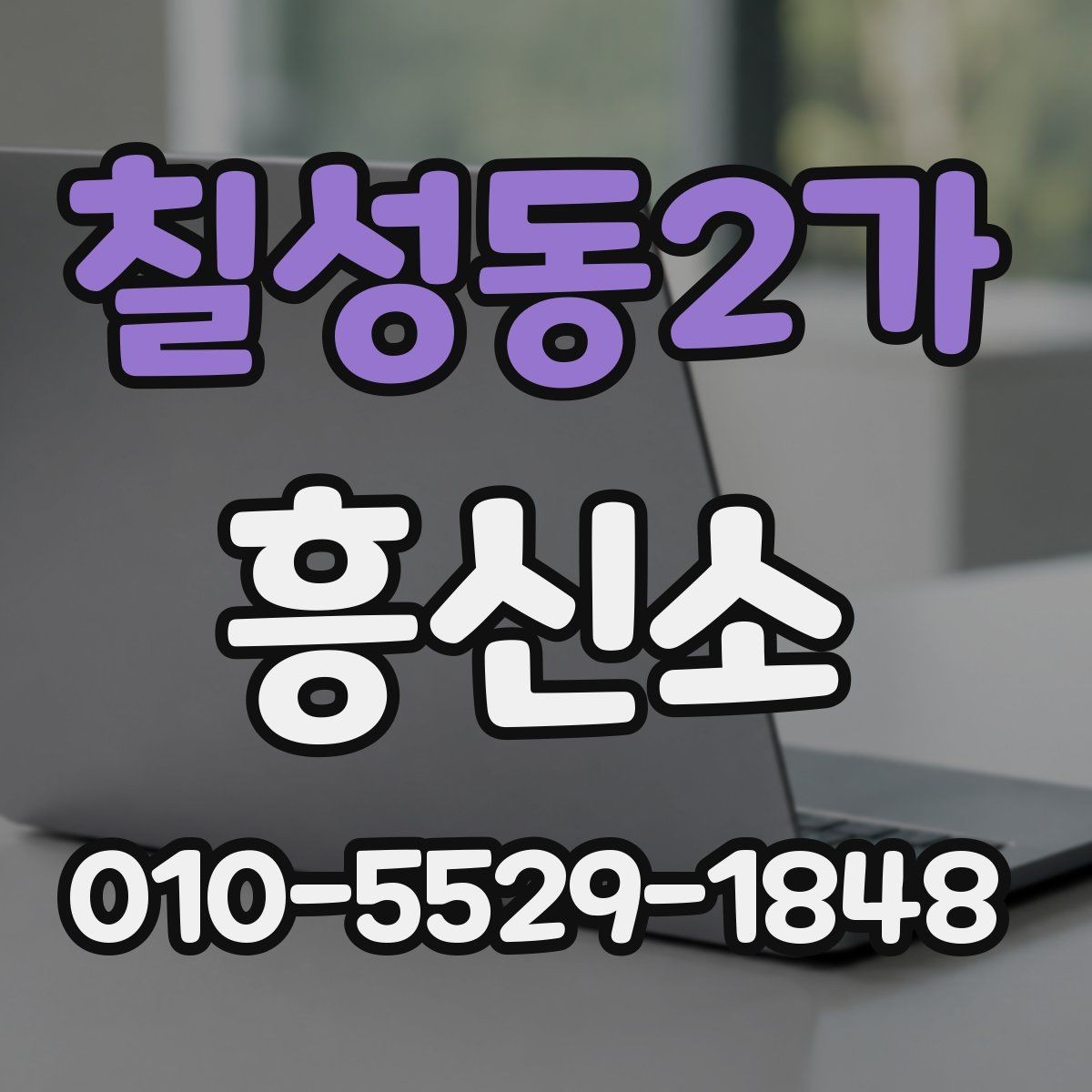 칠성동2가 흥신소 이용 전 자주 헷갈리는 부분
