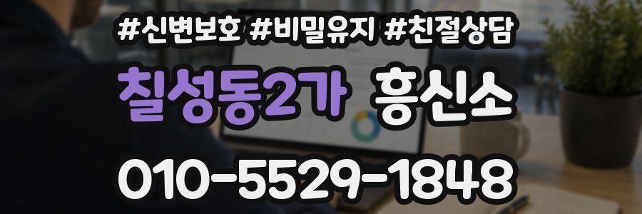 칠성동2가 흥신소