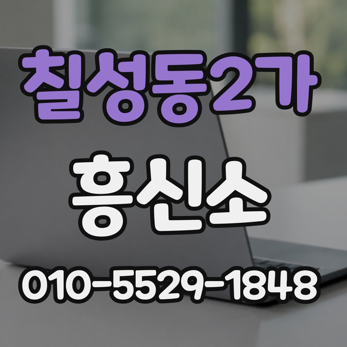 칠성동2가 흥신소