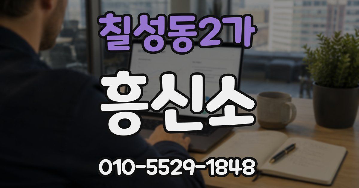 칠성동2가 흥신소