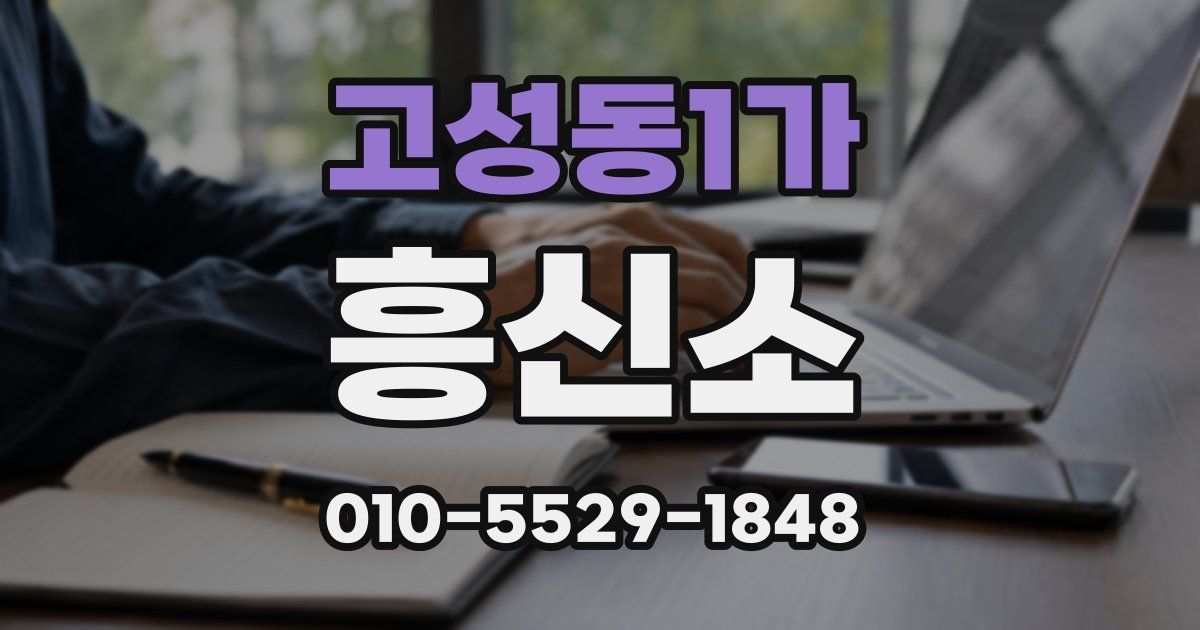 고성동1가 흥신소