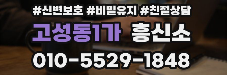 고성동1가 흥신소