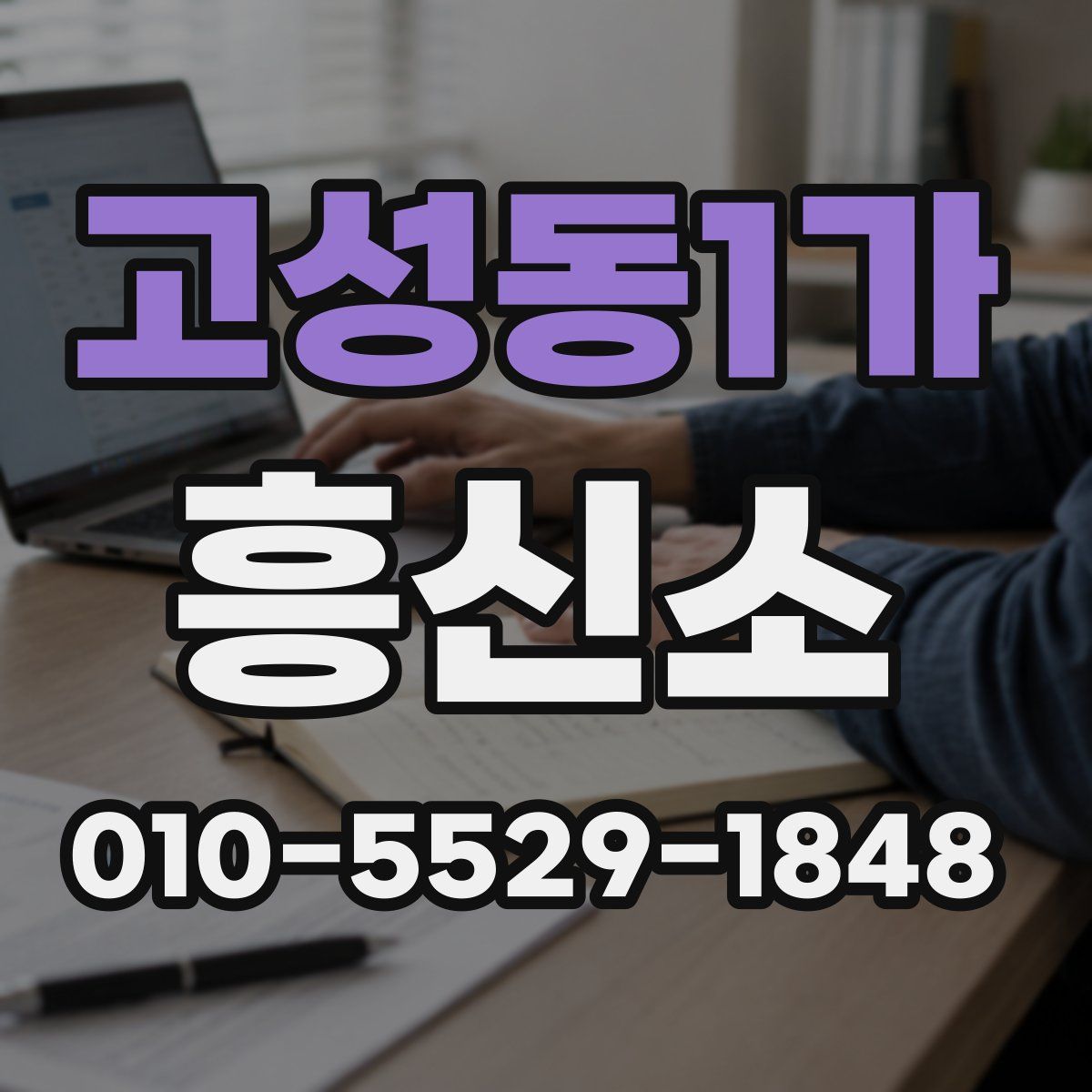 고성동1가 흥신소