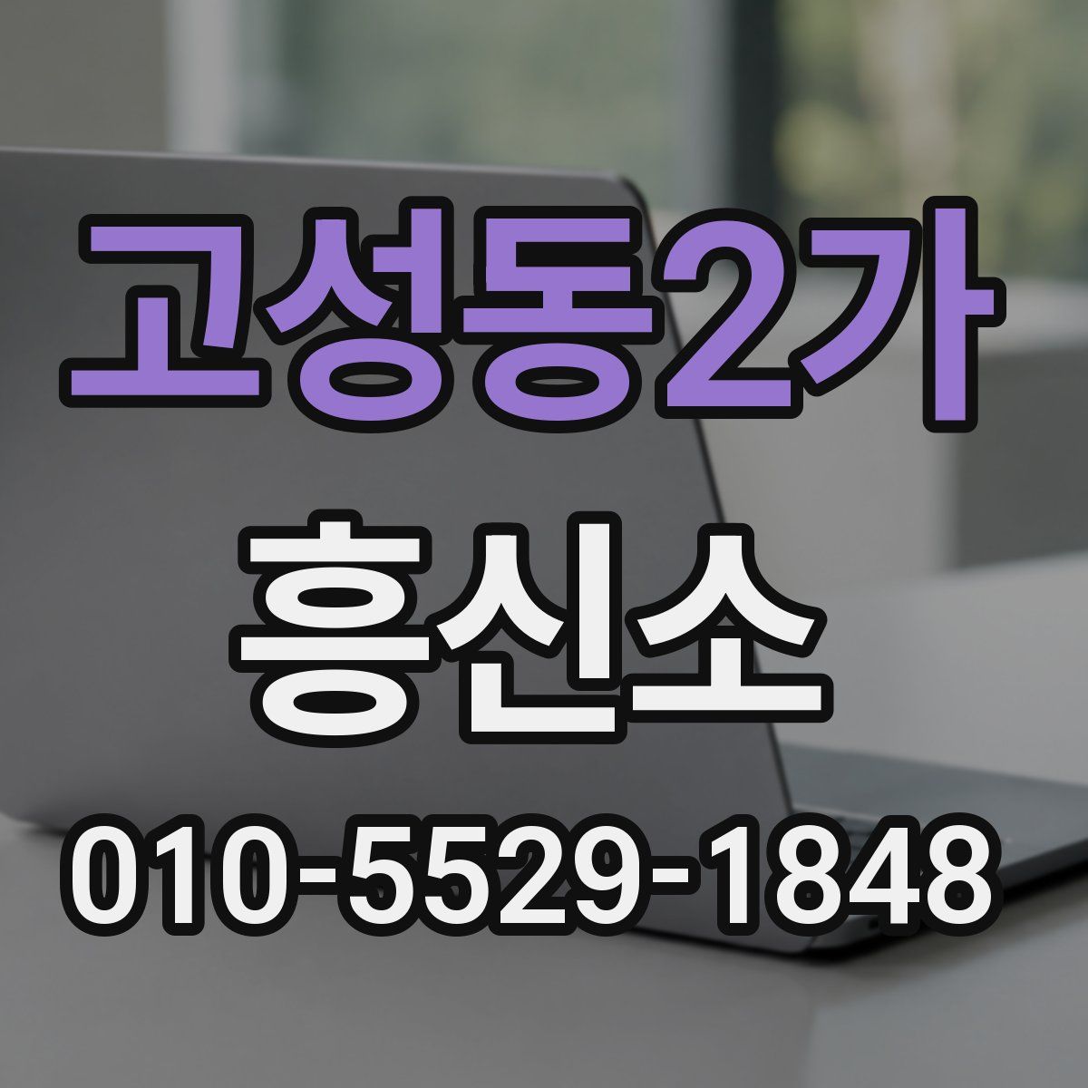 고성동2가 흥신소
