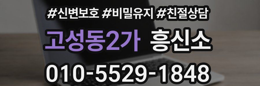 고성동2가 흥신소
