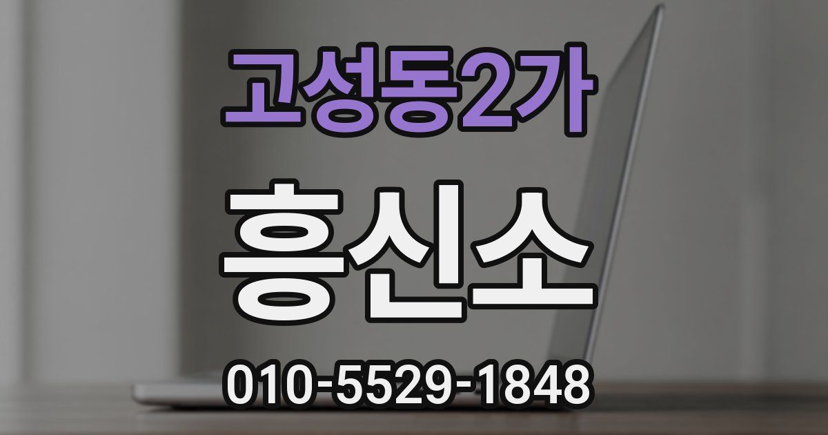 고성동2가 흥신소