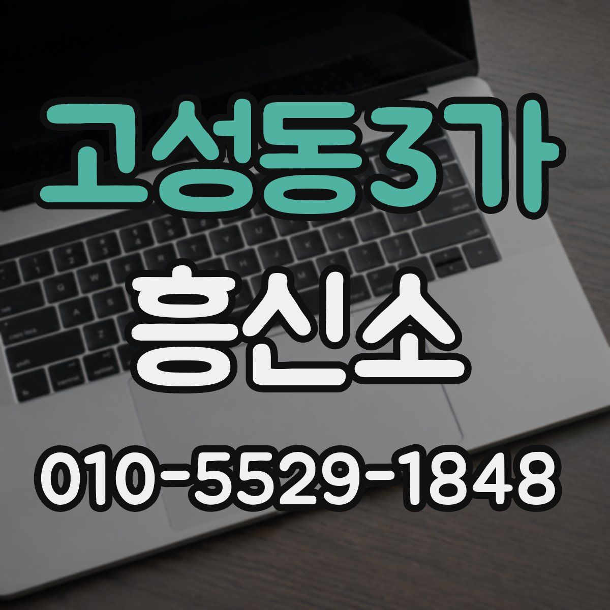 고성동3가 흥신소