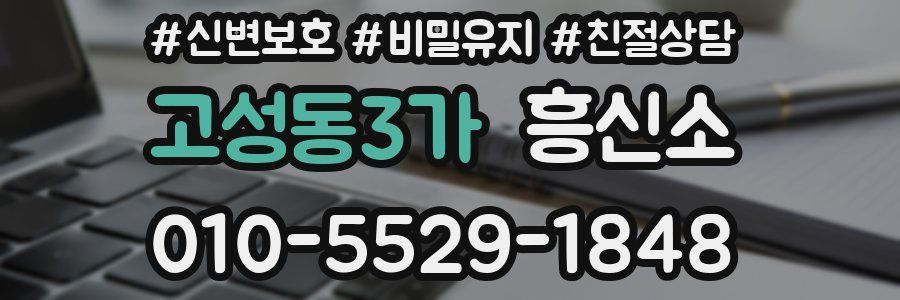 고성동3가 흥신소