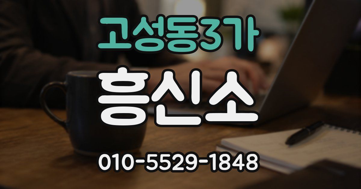 고성동3가 흥신소