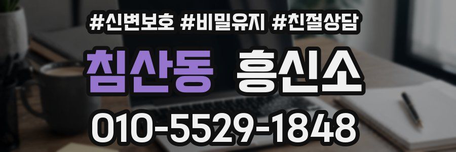 침산동 흥신소