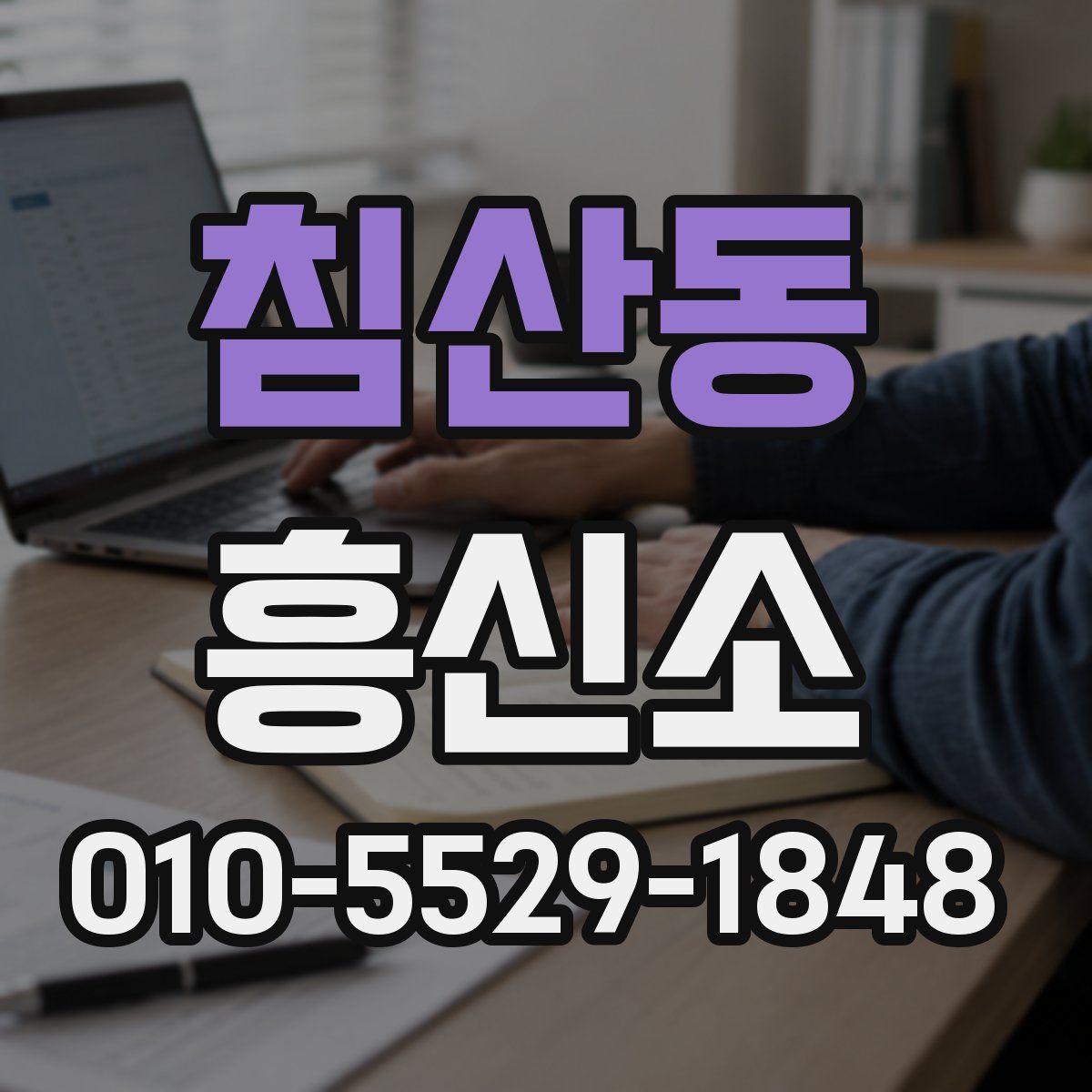 침산동 흥신소