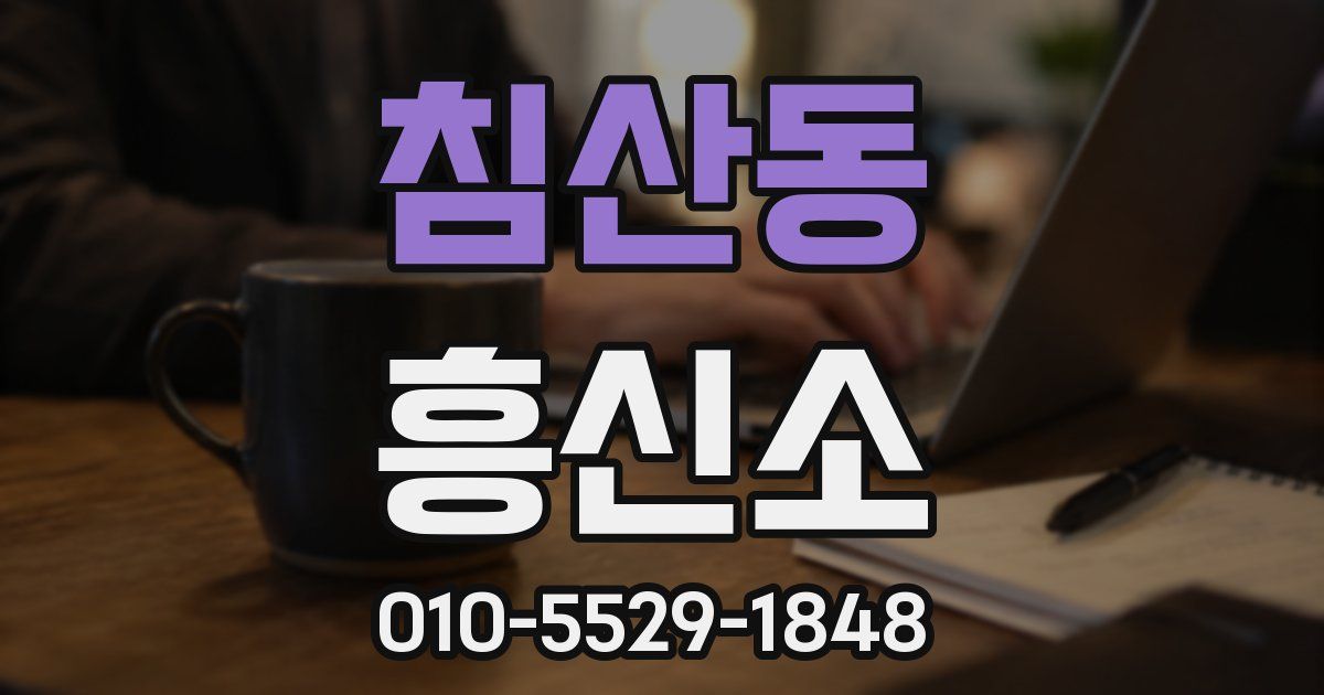 침산동 흥신소