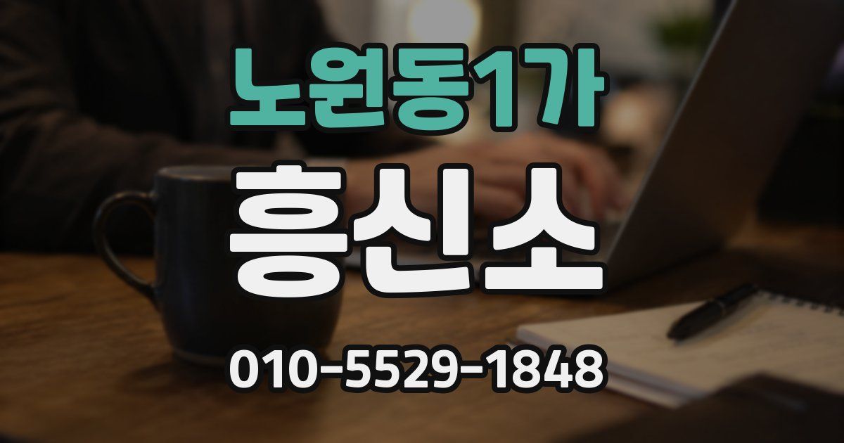 노원동1가 흥신소