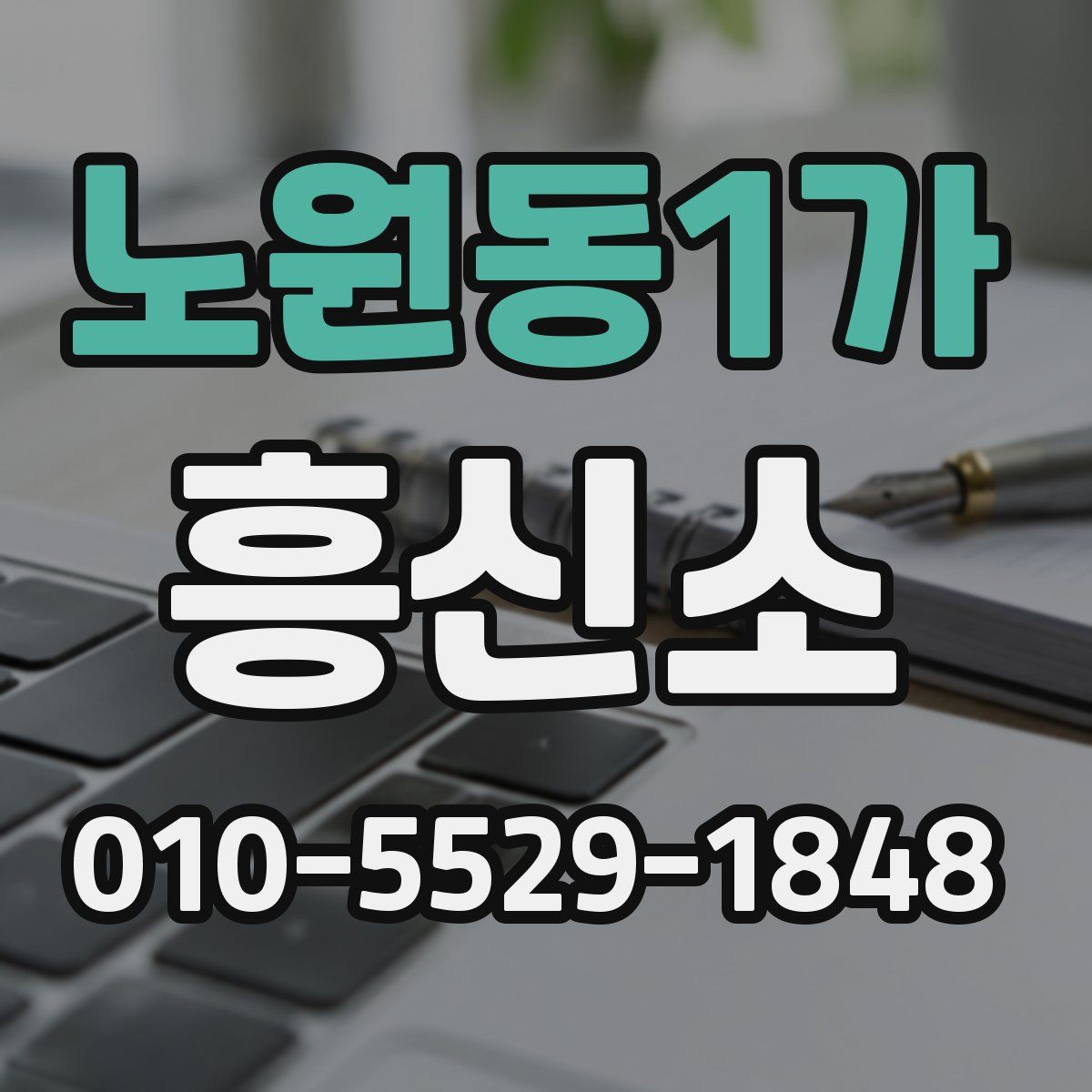 노원동1가 흥신소