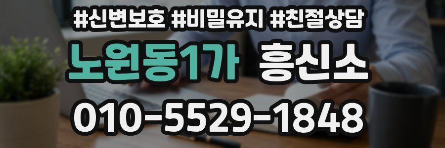 노원동1가 흥신소