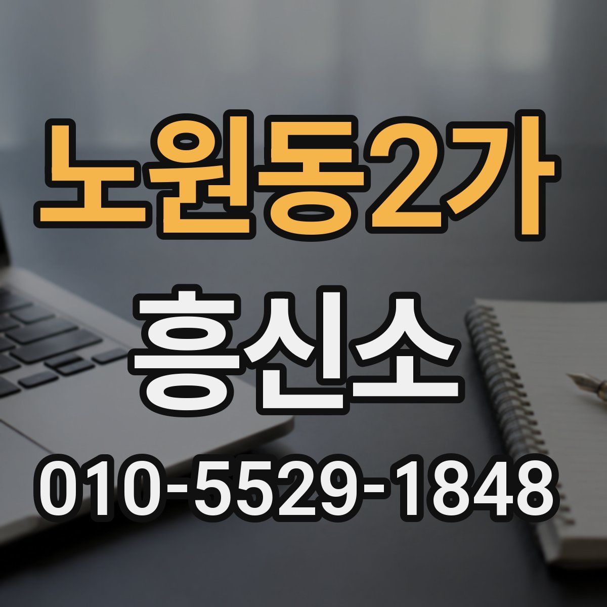 노원동2가 흥신소