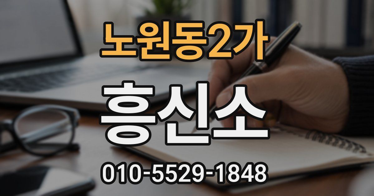 노원동2가 흥신소