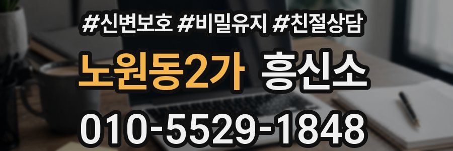 노원동2가 흥신소